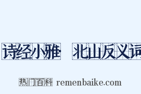 诗经小雅·北山反义词是什么意思的图片